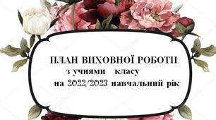 План виховної роботи класного керівника на І семестр