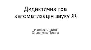 Дидактична гра  автоматизація звуку Ж "Нагодуй Спайка"