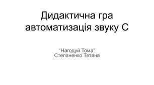 Дидактична гра автоматизація звуку С   “Нагодуй Тома”