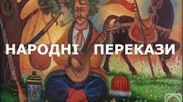 Народні перекази