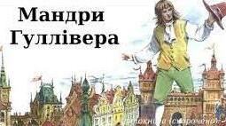 Джонатан Свіфт,  “Мандри Гуллівера”.  Як не стати ліліпутом.