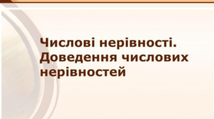 Доведення числових нерівностей.
