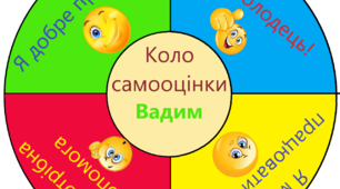 Розробка "Іменні кола самооцінки"