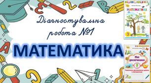 Діагностувальна робота 1. Повторення вивченого у 2 класі