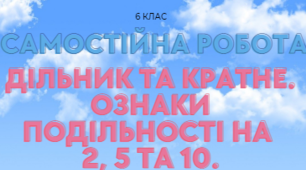 Самостійна робота на тему "Дільник та кратне. Ознаки подільності на 2,5 та 10" 6 клас