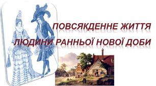 Презентація "Повсякденне життя людини ранньої Нової доби"