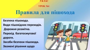 Презентація-конспект з теми "Правила для пішохода" для 5 класу НУШ до предмету "Здоров'я , безпека та добробут"