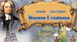 ТЕМА: "ЯК НЕ СТАТИ ЛІЛІПУТОМ?" (За романом Д. Свіфта «Мандри Гуллівера»)