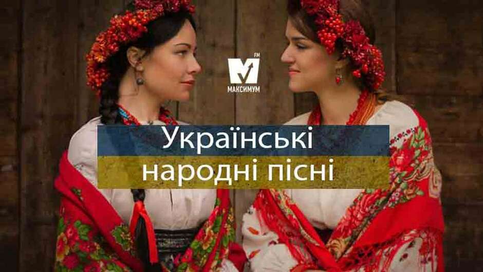 13 українських народних пісень, які вражають до глибини душі - Радіо Максимум