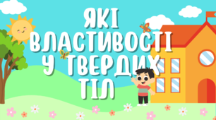 Презентація: "Які властивості у твердих тіл" 5 клас