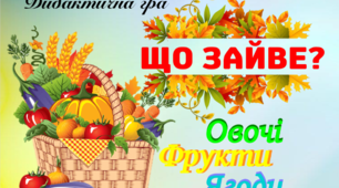 Дидактична гра "Що зайве? (Овочі. Фрукти. Ягоди)"