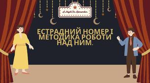 Естрадний номер і методика роботи над ним.