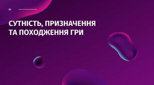Призначення, функції, проведення гри