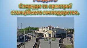 Споруди та пристрої станційного господарства. Вимоги ПТЕ