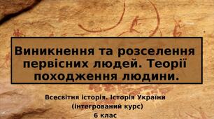 Теорії походження людини.   Виникнення та розселення первісної людини​