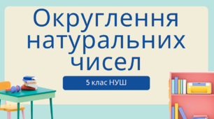 Округлення натуральних чисел 5 клас НУШ