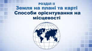 Презентація з географії 6 клас. "Способи орієнтування на місцевості"