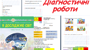 Діагностичні роботи з Я досліджую світ 2 клас до підручника Н. Будна, Т. Гладюк, С. Заброцька, Н. Шост