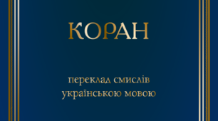 Коран