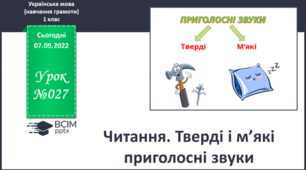 Навчання грамоти. Читання. Розрізняю тверді і м'які приголосні звуки