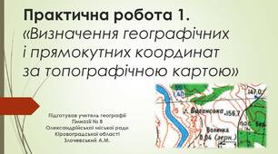 Презентація з теми "Топографічні карти" (8 клас)