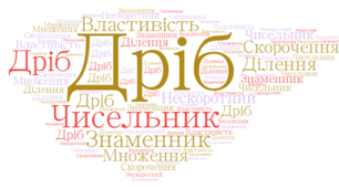 СР. Основна властивість дробу. Скорочення дробів