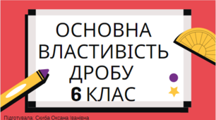 Основна властивість дробу. Скорочення дробів 6 клас