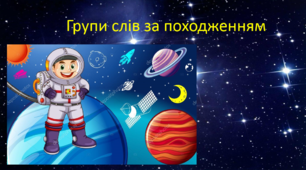 Презентація до уроку української мови "Групи слів за походженням" 5 клас НУШ