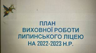 ПЛАН ВИХОВНОЇ РОБОТИ ЛІЦЕЮ НА 2022-2023 Н.Р.