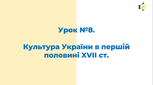 Культура України в першій половині XVІI ст.