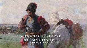 Художні образи й ритмомелодика пісні “Засвіт встали козаченьки”