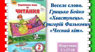 ВЕСЕЛЕ СЛОВО. Грицько Бойко "Хвастунець". Григорій Фалькович "Чесний кіт"