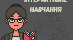 Цілі та методи інтерактивного навчання