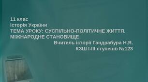 Суспільно-політичне життя. Міжнародне становище