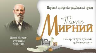 Панас Мирний (П. Рудченко). «Хіба ревуть воли, як ясла повні?» (1, 4 частини)Основне про життєвий і творчий шлях. Загальна характеристика творчості. Перший український соціально-психологічний роман