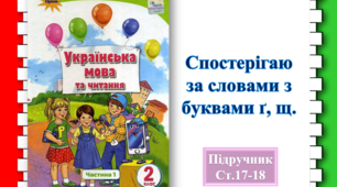 СПОСТЕРЕЖЕННЯ ЗА СЛОВАМИ З БУКВАМИ Ґ та Щ.