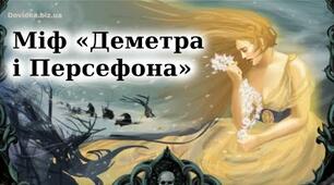 "Деметра і Персефона"