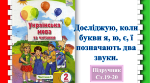 ЧИТАННЯ ДІАЛОГУ ЗА РОЛЯМИ. ДОСЛІДЖЕННЯ СЛІВ, У ЯКИХ БУКВИ Я, Ю, Є, Ї ПОЗНАЧАЮТЬ ДВА ЗВУКИ.