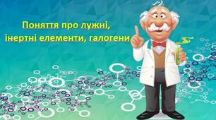 Поняття про лужні, інертні елементи, галогени
