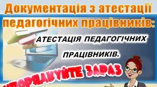 Атестація педагогічних працівників в ЗДО