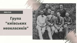 «Київські неокласики».Максим Рильський.«Солодкий світ!..». Група «київських неокласиків». Їхнє творче кредо, орієнтація на традицію, класичну форму вірша. Різногранний творчий шлях М.Рильського, рання творчість. Філософічність, афористичність його лірики