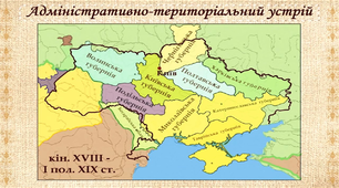 «Українські землі у складі Російської  імперії наприкінці ХVІІІ – у першій половині ХІХ століття»