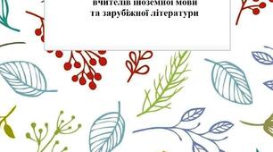 План роботи МО вчителів іноземної мови та зарубіжної літератури