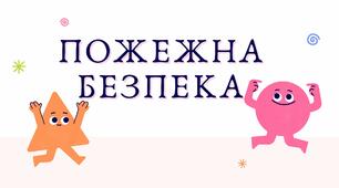 Виховний захід "Пожежна безпека"