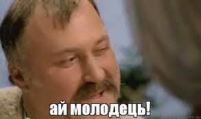 ай молодець!, Мем