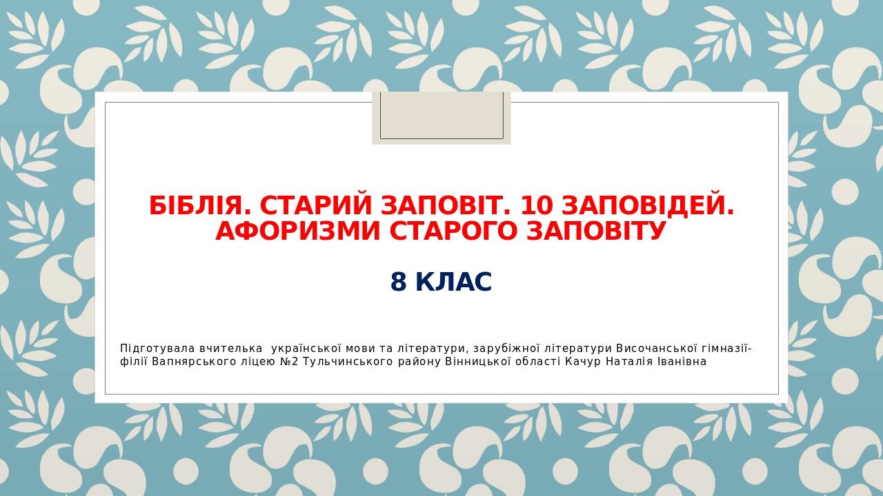 Біблія. Старий Заповіт. 10 заповідей. Афоризми Старого Заповіту 8 клас Підготувала вчителька української мови та літератури, зарубіжної літератури ...