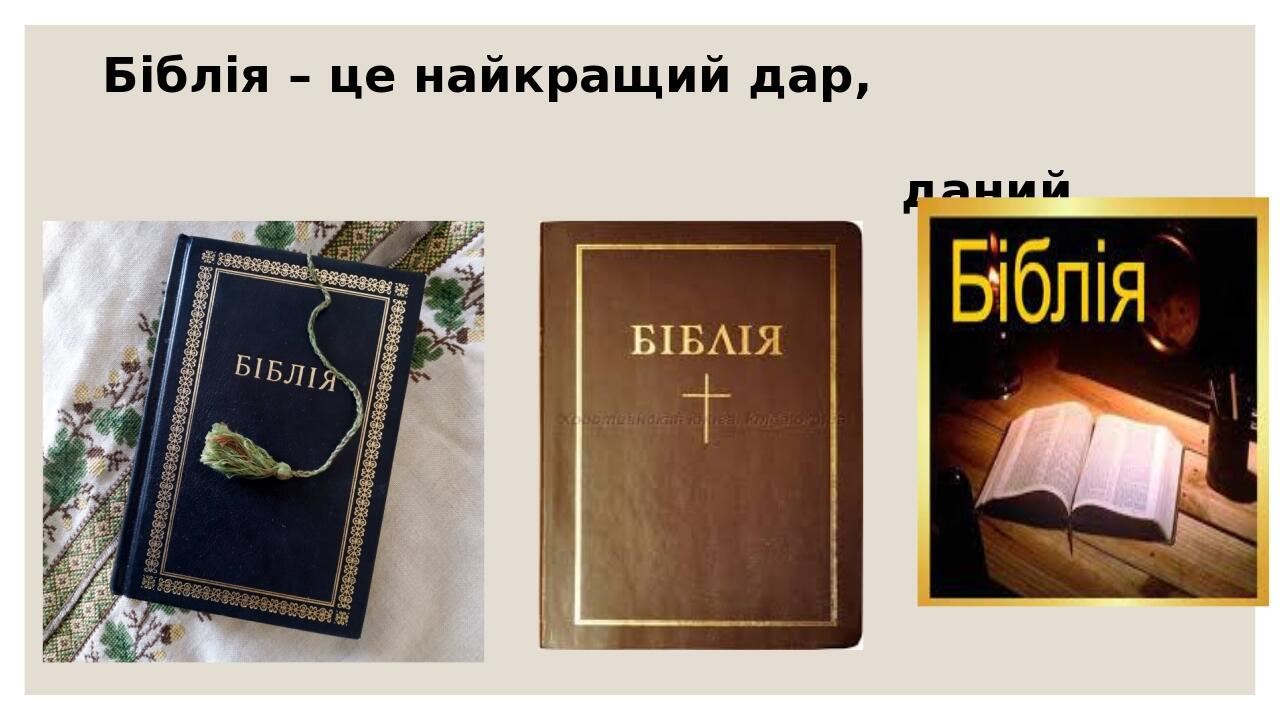 Біблія – це найкращий дар, даний людині Богом