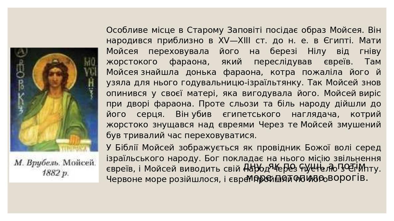 Особливе місце в Старому Заповіті посідає образ Мойсея. Він народився приблизно в XV—XIII ст. до н. е. в Єгипті. Мати Мойсея переховувала його на б...