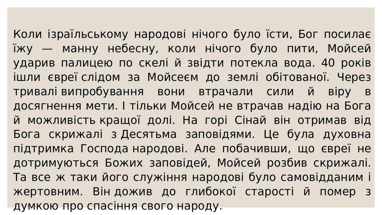 Коли ізраїльському народові нічого було їсти, Бог посилає їжу — манну небесну, коли нічого було пити, Мойсей ударив палицею по скелі й звідти потек...