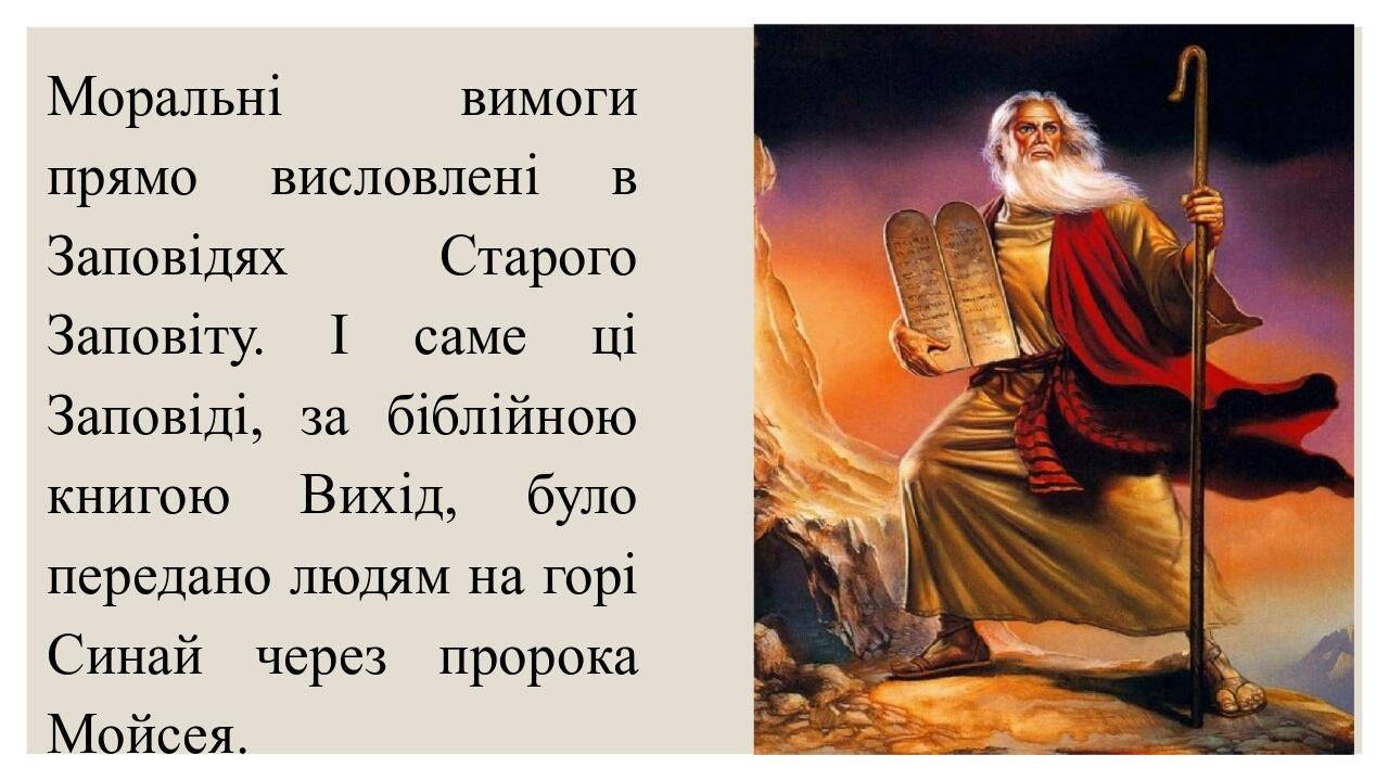 Моральні вимоги прямо висловлені в Заповідях Старого Заповіту. І саме ці Заповіді, за біблійною книгою Вихід, було передано людям на горі Синай чер...